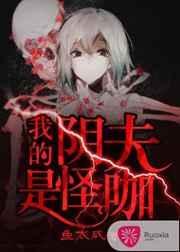 我的夫君是阴差免费