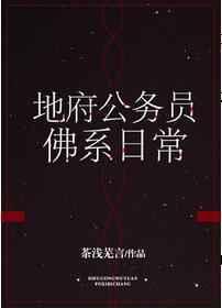 地府公务员佛系日常简介