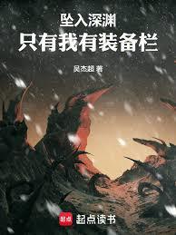 从武道世界开始击穿深渊全文在线
