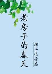 老房子的春天TXT