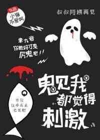 鬼见我都觉得刺激(苏苏苏)