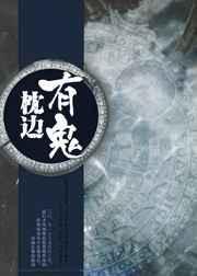 枕边诡影到底什么意思