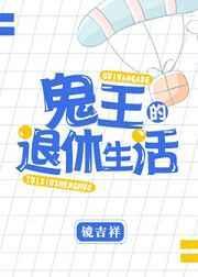 鬼王的退休生活TXT最新章节列表