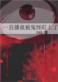一直播就被鬼怪盯上百度