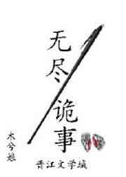 无尽诡事 作者木兮娘