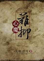 心魔难抑 百度