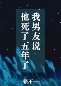 我男友说他死了五年了百度