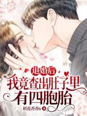 退婚后我竟查出肚子里有四胞胎短剧免费观看