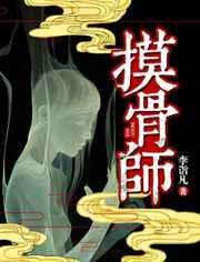摸骨师阿兰萧珩