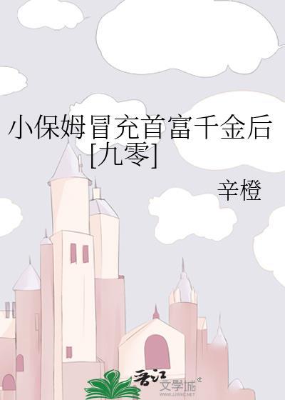 小保姆凭借剧透抢先救下真少爷