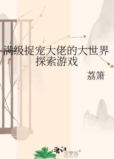 满级捉宠大佬荔箫txt