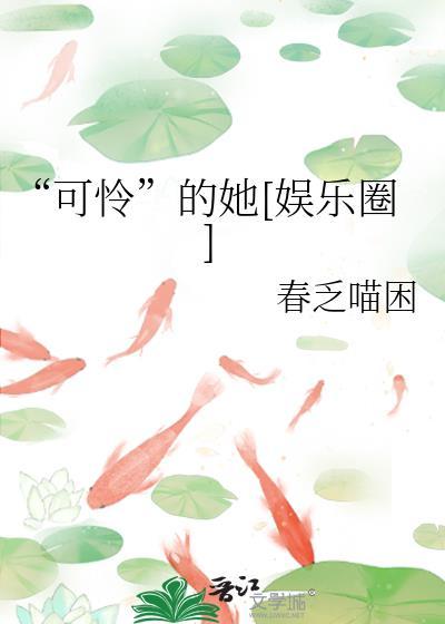 可怜的辷