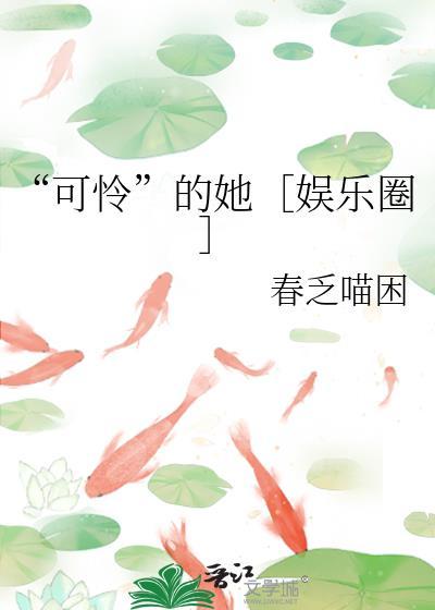 可怜的完整版