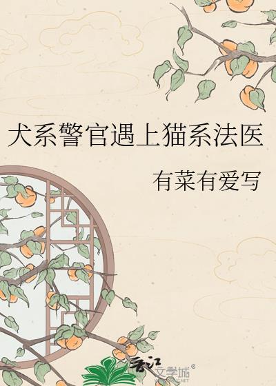 猫系和犬系男友的区别