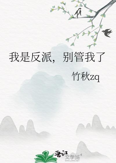 我是反派啊笔趣阁