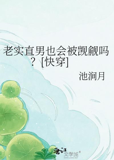 老实直男被觊觎的一生