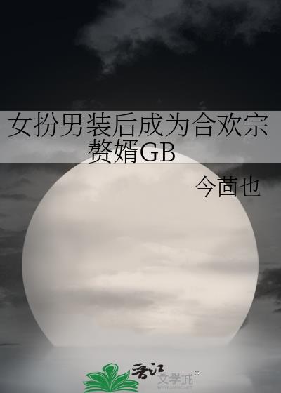 女扮男装娶的gl