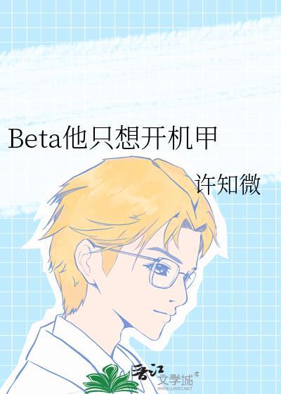 beta他只想开机甲晋江