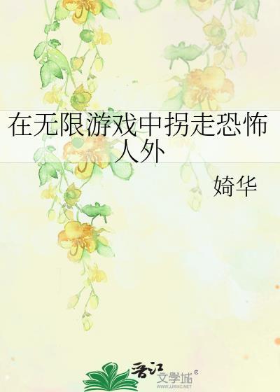 在无限游戏里高