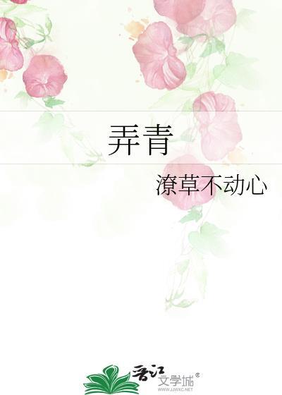 弄青梅全文阅读
