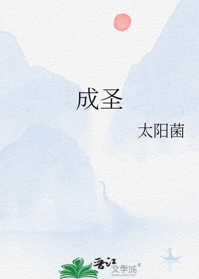 成圣成贤的意思