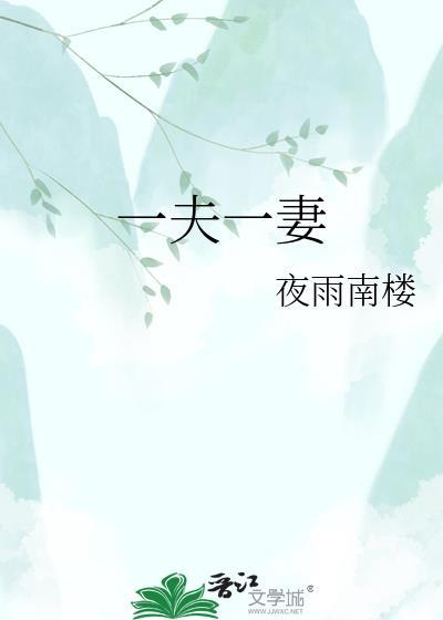 一夫一妻会被取消吗