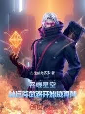 吞噬星空从巨斧生死战开始免费半勺