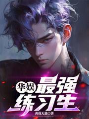 华娱之最强哥哥