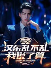 名义汉东乱不乱我说了算(1-166)