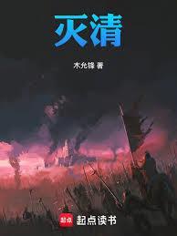 灭清 txt