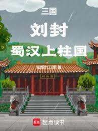 刘封