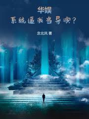 从碰瓷天仙开始的华娱TXT