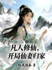 凡人修仙开局仙妻归家赵嫣然结局