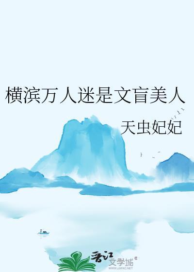 横滨万人迷女主晋江