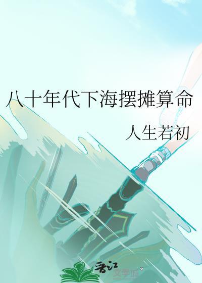 八十年代下海摆摊算命资源