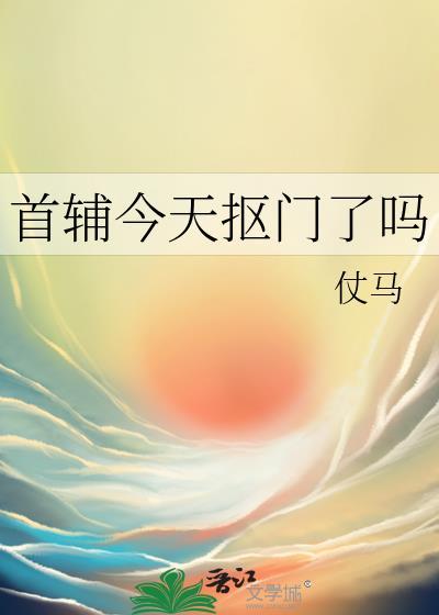 首辅今天抠门了吗在线阅读免费
