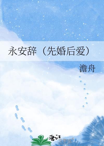 永安辞先婚后爱笔趣阁