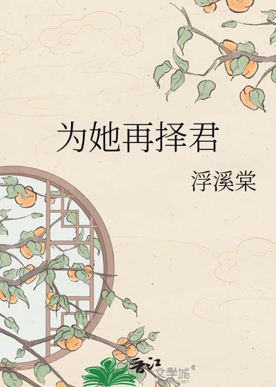 为她再择君在线阅读