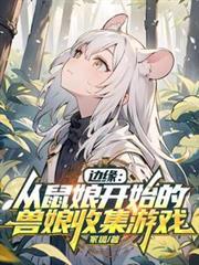 边缘从鼠娘开始怎么玩