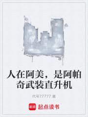 是阿帕奇武装直升机ai