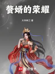 赘婿的荣耀许斌txt全篇
