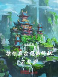 摆烂在宗门的师叔不简单百度