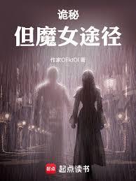 诡秘之主魔女魔药配方