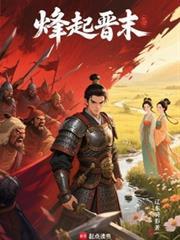 烽起晋末全本完结免费