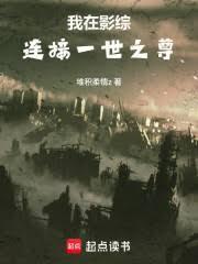 我在影综连接一世之尊小原