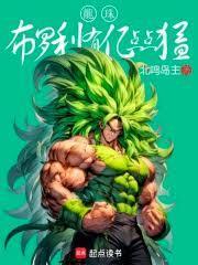 龙珠布罗利有亿点点猛TXT