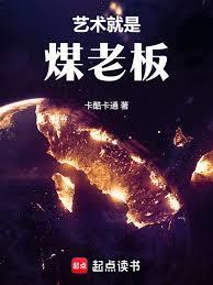 华娱这个煤老板太懂艺术了!全文百度