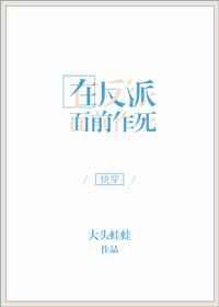 在反派头上动土