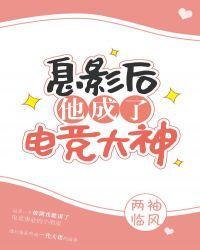 息影后的电竞大神全文阅读