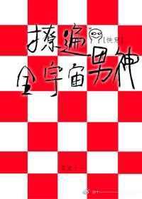 撩遍全宇宙男神 百度